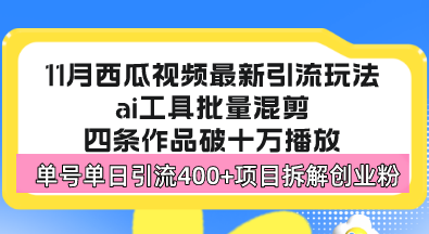 西瓜视频最新玩法，全新蓝海赛道，简单好上手，单号单日轻松引流400+创…-59网创