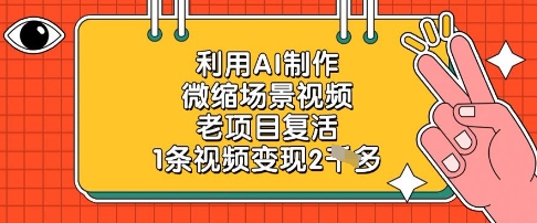 利用AI制作微缩场景视频，老项目复活，1条视频变现2k-59网创