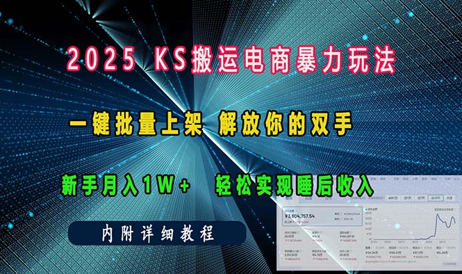 ks搬运电商暴力玩法   一键批量上架 解放你的双手    新手月入1w +轻松...-59网创