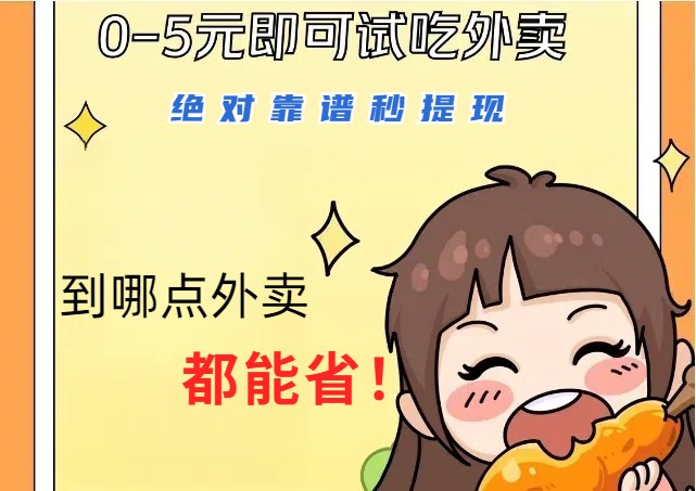 1~5元就可以吃一顿外卖，绝对靠谱秒提现，能省点钱就是点 省即赚-59网创