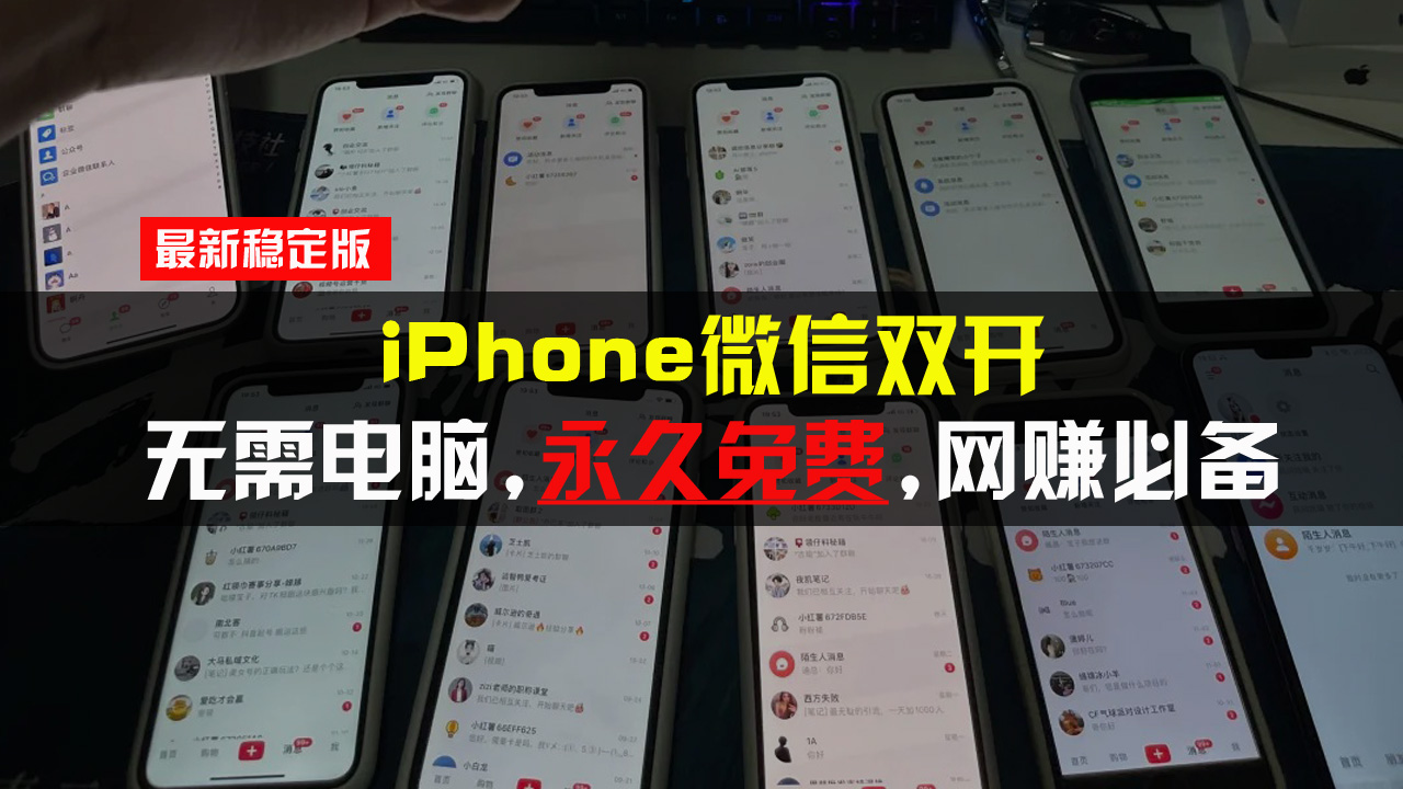 iPhone微信双开无需电脑永久免费,适用所有iPhone手机-59网创