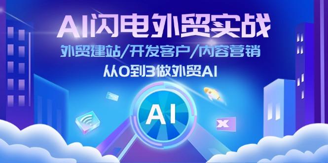 AI 闪电外贸实战:外贸建站/开发客户/内容营销/从0到3做外贸AI-更新至75节-59网创
