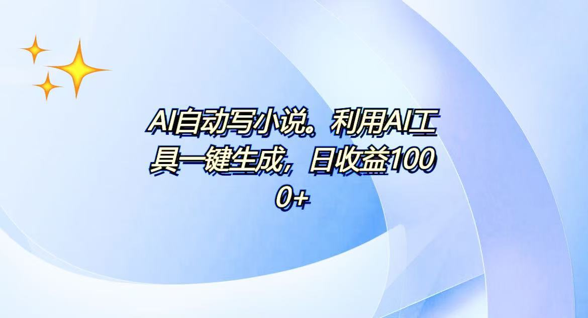AI一键生成100w字，躺着也能赚，日收益500+-59网创