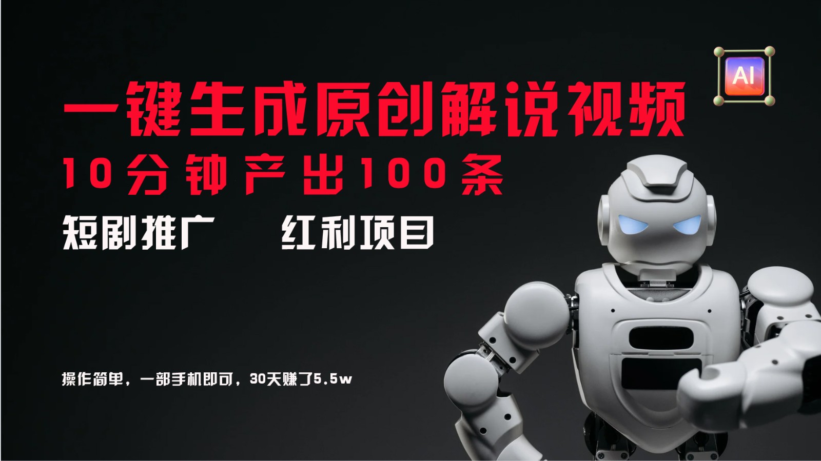 短剧推广新思路,AI一键生成原创解说视频,10分钟产出100条,30天赚了5.5w-59网创