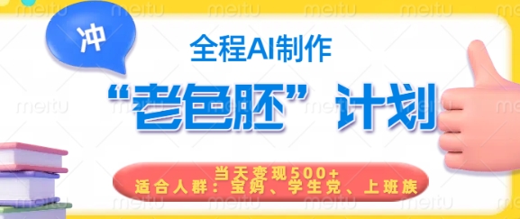 短视频老色胚计划,5分钟一个原创,当天变现5张,全程AI-59网创