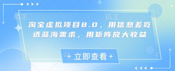 淘宝虚拟项目8.0，用信息差吃透蓝海需求，用矩阵放大收益-59网创