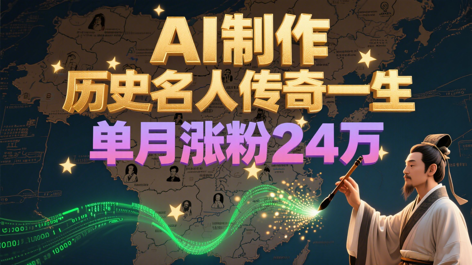 暴力起号！用AI制作历史名人传奇一生，单月涨粉24万，涨粉+变现赛道黑马来了-59网创