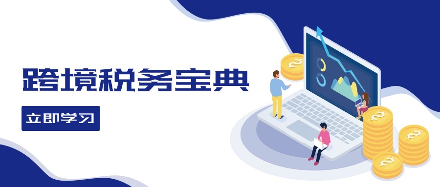 跨境税务宝典教程：跨境电商全球税务处理策略-59网创