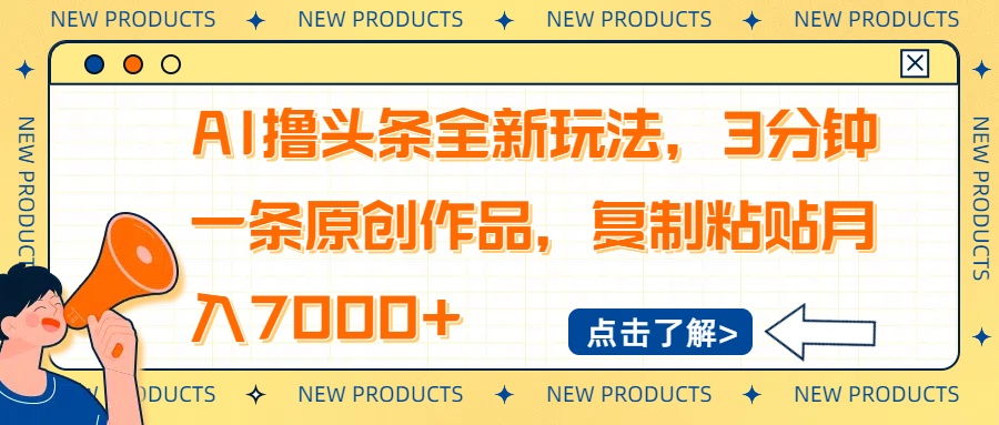 AI撸头条全新玩法，3分钟一条原创作品，复制粘贴月入7000+-59网创