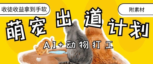 AI+动物打工，治愈系萌宠出道计划，收徒变现到手软-59网创