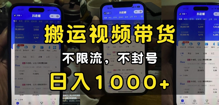 “小白必看”搬运视频带货玩法，不限流，不封号，纯自然流，日入1k-59网创