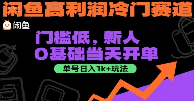 闲鱼高利润冷门赛道:门槛低,新人0基础当天开单,单号日入1k+玩法【揭秘】-59网创