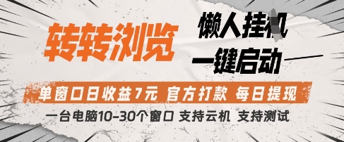 转转浏览挂G项目，单窗口日收益7元，每日提现，官方打款，支持测试【揭秘】-59网创