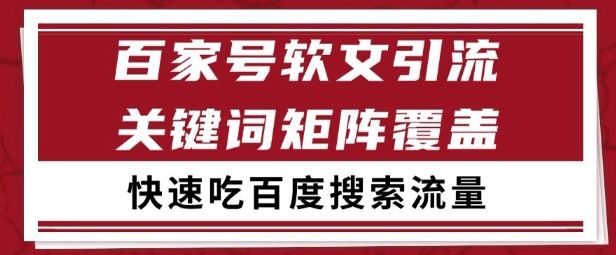 百家号矩阵软文引流 文章粉是非常精准的 吃百度SEO搜索流量长期且稳定【揭秘】-59网创