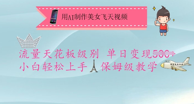 用AI制作美女飞天视频，流量天花板级别，单日变现5张+小白轻松上手，保姆级教学-59网创