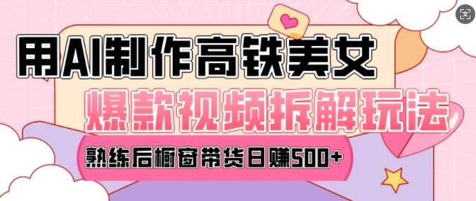 AI美女爆款视频热门玩法，日均变现5张，赶快跟上一起吃肉-59网创