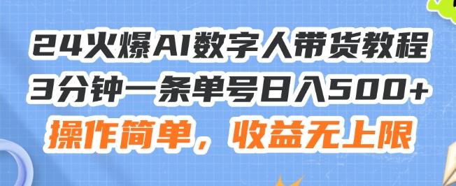 24火爆AI数字人带货教程,3分钟一条单号日入500+,操作简单,收益无上限【揭秘】-59网创