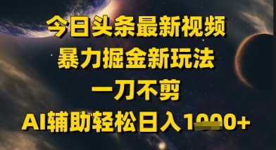 今日头条最新美女视频暴力掘金新玩法，一刀不剪，AI辅助轻松日入1k+-59网创