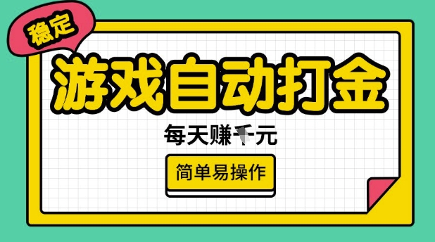 游戏自动打金搬砖项目，每天收益多张，很稳定，简单易操作【揭秘】-59网创