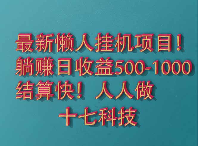 2025最新懒人挂机项目！长久稳定，解放双手！单日收益500+-59网创
