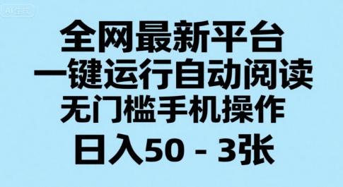 全网最新平台，一键运行自动阅读，无门槛手机操作，日入50-3张+【揭秘】-59网创
