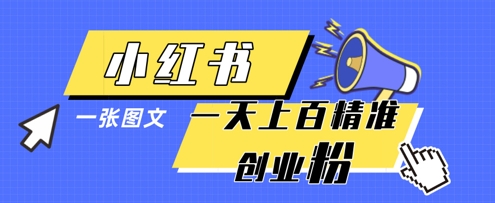 小红书模版一张图片一天轻松引流上百创业粉-59网创