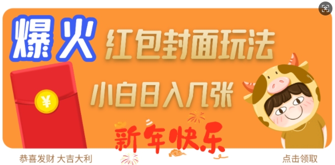 爆火新年红包封面玩法，日入几张-59网创