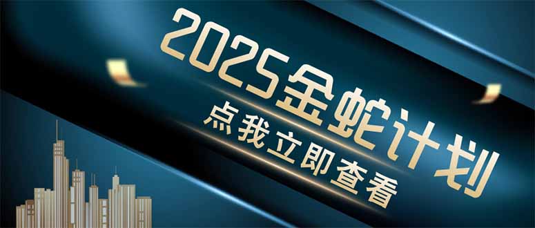 金蛇计划 情感掘金 利用软件一键制作情感视频，同时发布四大体平台-59网创