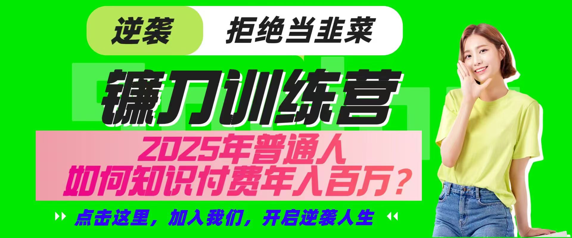 镰刀训练营超级IP合伙人，25年普通人如何通过“知识付费”实现逆袭-59网创