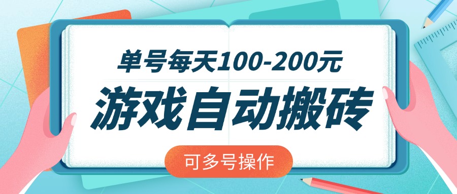 游戏全自动搬砖，单号每天100-200元，可多号操作-59网创