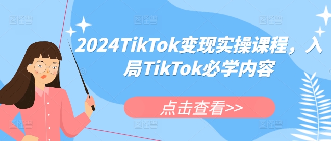 2024TikTok变现实操课程，入局TikTok必学内容-59网创