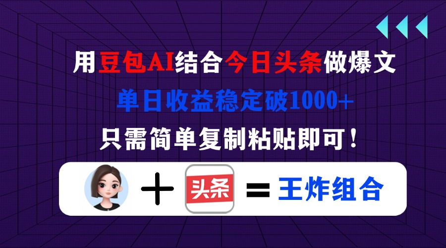 用豆包结合今日头条做爆文，单日收益稳定破1000+，只需简单复制粘贴即可！-59网创
