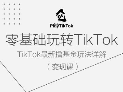 零基础玩转TiKToK变现课，TikTok最新撸基金玩法详解-59网创