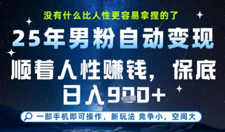 没什么比顺着人性挣钱更简单的了，男粉全自动变现，保底日入9张+【揭秘】-59网创