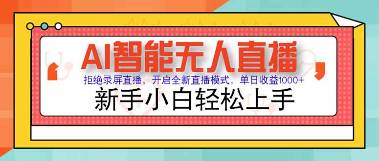 AI智能无人直播 拒绝录屏直播，开启全新直播模式，单日收益1000+ 新手…-59网创