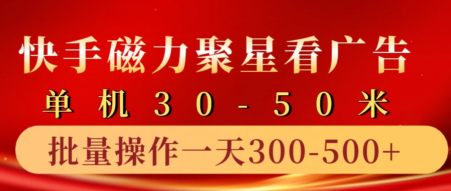 快手磁力聚星4.0实操玩法，单机30-50+10部手机一天三五张-59网创