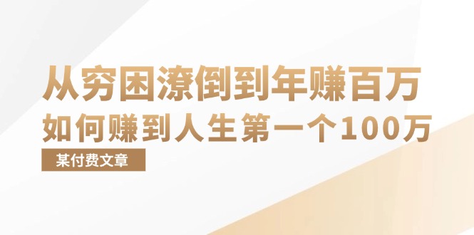 某付费文章：从穷困潦倒到年赚百万，她告诉你如何赚到人生第一个100万-59网创