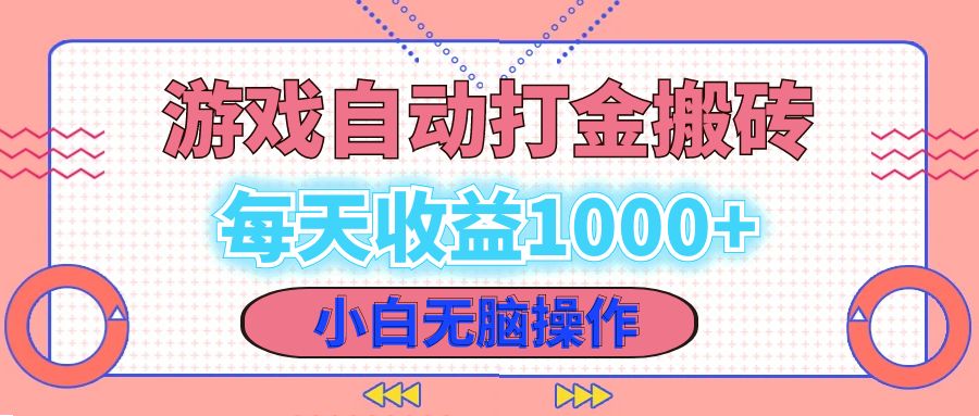老款游戏自动打金搬砖，每天收益1000+ 小白无脑操作-59网创