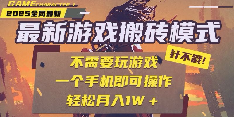 25年最新游戏搬砖，全自动挂机，不需要玩游戏，单手机操作日入300+-59网创