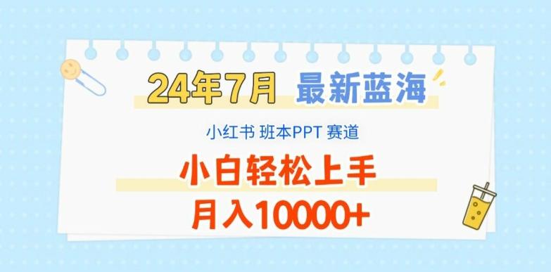 2024年7月最新蓝海赛道,小红书班本PPT项目,小白轻松上手,月入1W+【揭秘】-59网创