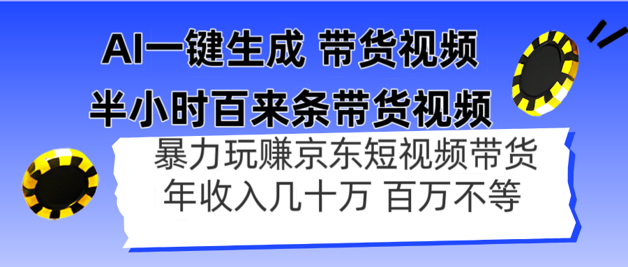 AI一键生成 半小时百来条带货视频，暴力玩赚京东带货，年入几十百万不等-59网创