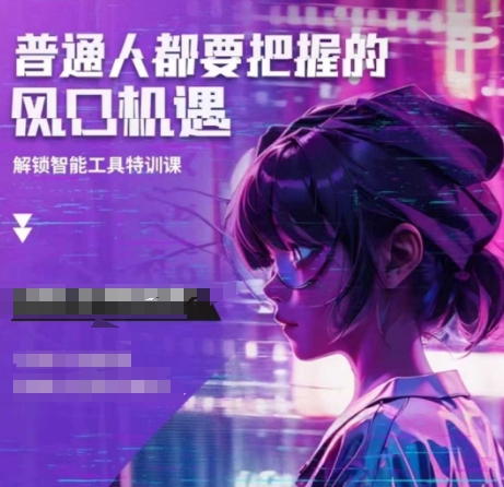 人工智能实战训练，普通人都要把握的风口机遇-59网创