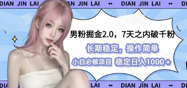 男粉掘金2.0 全新图文视频玩法，百分百过原创，多种变现思路【揭秘】-59网创
