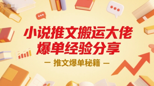 小说推文搬运大佬爆单经验分享，推文爆单秘籍-59网创