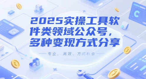 2025实操工具软件类领域公众号，多种变现方式分享-59网创