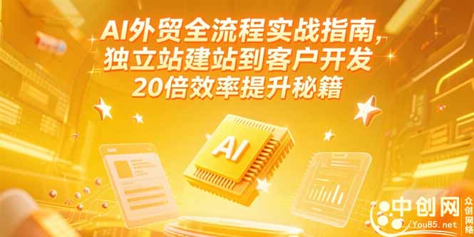 AI外贸全流程实战指南，独立站建站到客户开发，20倍效率提升秘籍(更新6月-59网创