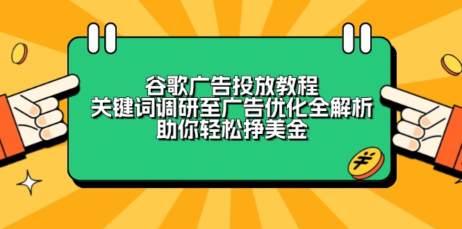 谷歌广告投放教程：关键词调研至广告优化全解析，助你轻松挣美金-59网创