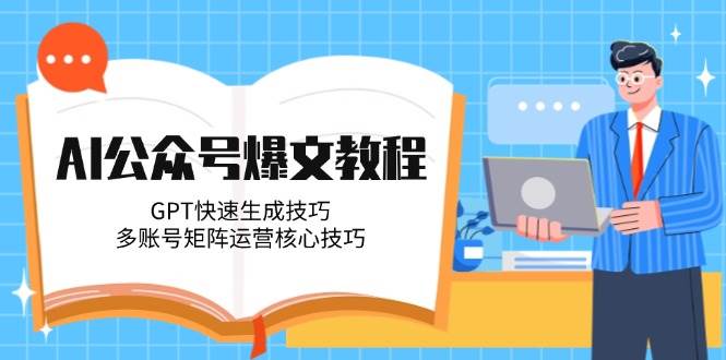 AI公众号爆文教程，GPT快速生成技巧，多账号矩阵运营核心技巧-59网创
