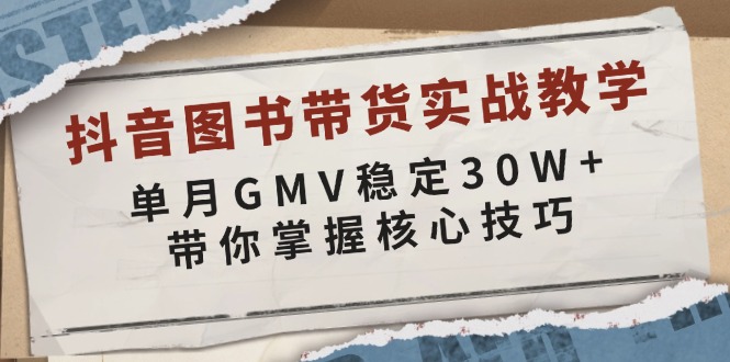 抖音图书带货实战教学，单月GMV稳定30W+，带你掌握核心技巧-59网创