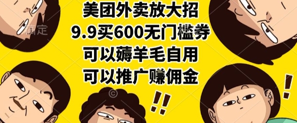 美团外卖放大招，9.9买600无门槛券，可以薅羊毛自用，可以推广挣佣金【揭秘】-59网创